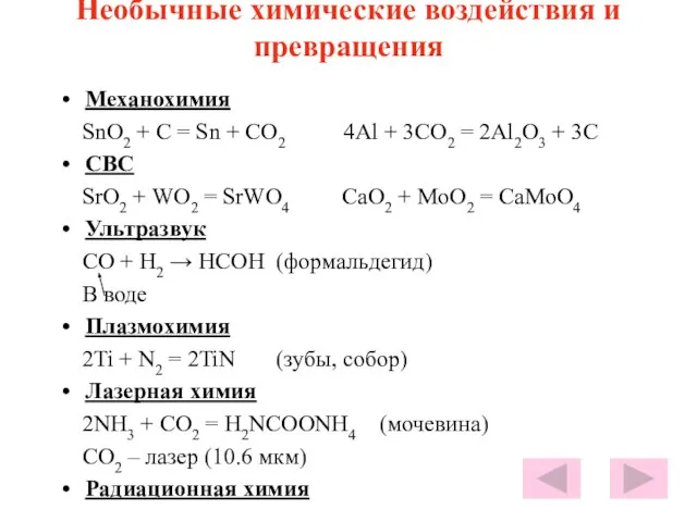 Необычные химические воздействия и превращения Механохимия SnO2 + C = Sn +