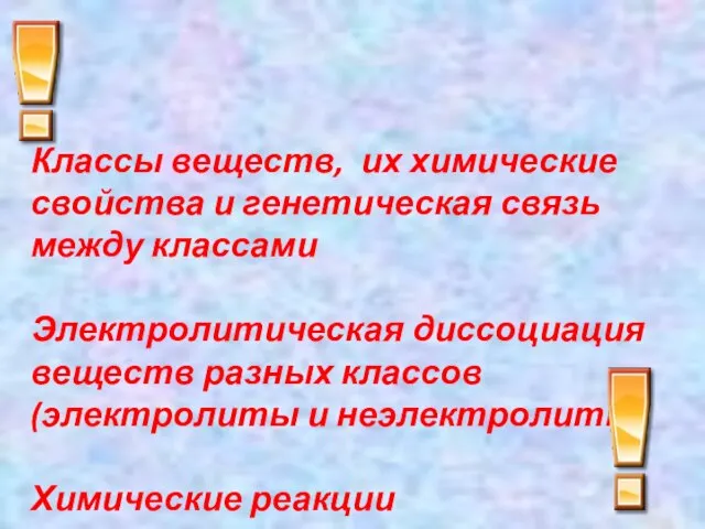 Классы веществ, их химические свойства и генетическая связь между классами Электролитическая диссоциация