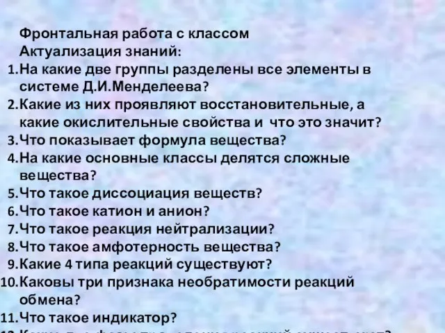 Фронтальная работа с классом Актуализация знаний: На какие две группы разделены все