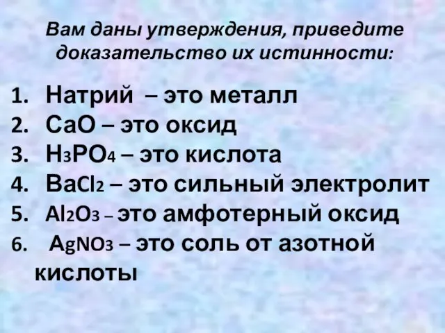 Вам даны утверждения, приведите доказательство их истинности: Натрий – это металл СаО