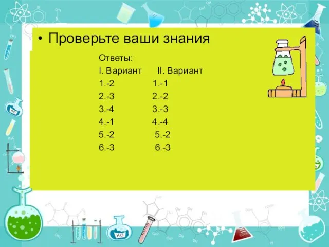 Проверьте ваши знания Проверьте ваши знания Проверьте ваши знания Ответы: I. Вариант