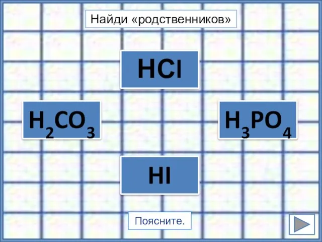 HI НСl H3PO4 H2CO3 Найди «родственников» Поясните.