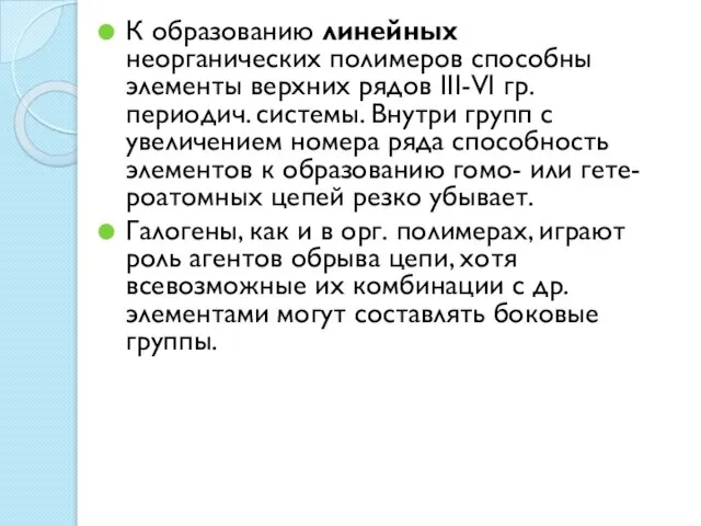 К образованию линейных неорганических полимеров способны элементы верхних рядов III-VI гр. периодич.