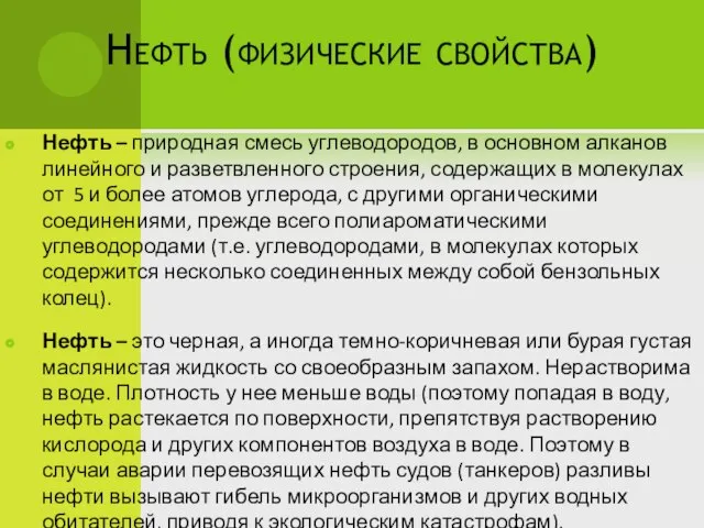 Нефть (физические свойства) Нефть – природная смесь углеводородов, в основном алканов линейного