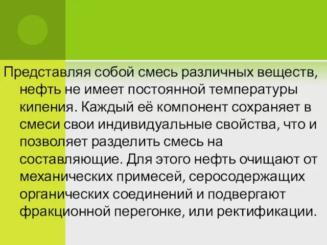 Представляя собой смесь различных веществ, нефть не имеет постоянной температуры кипения. Каждый