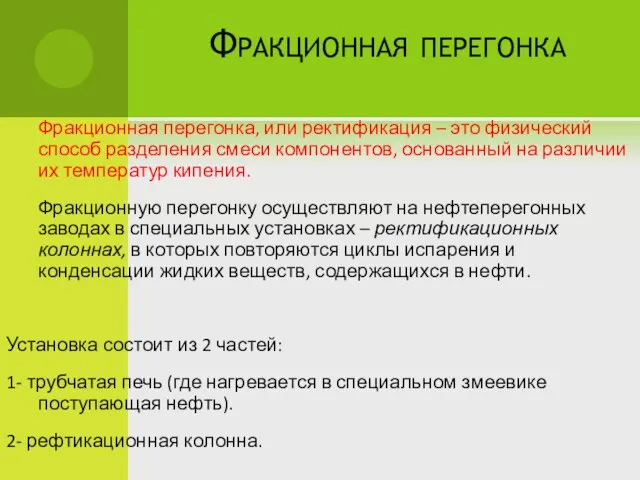 Фракционная перегонка Фракционная перегонка, или ректификация – это физический способ разделения смеси