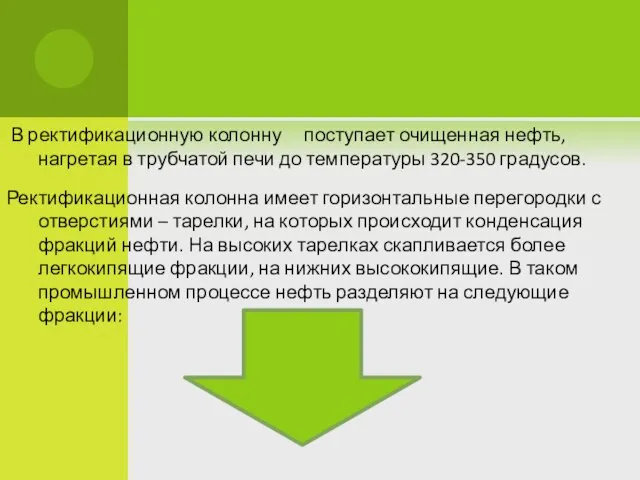 В ректификационную колонну поступает очищенная нефть, нагретая в трубчатой печи до температуры