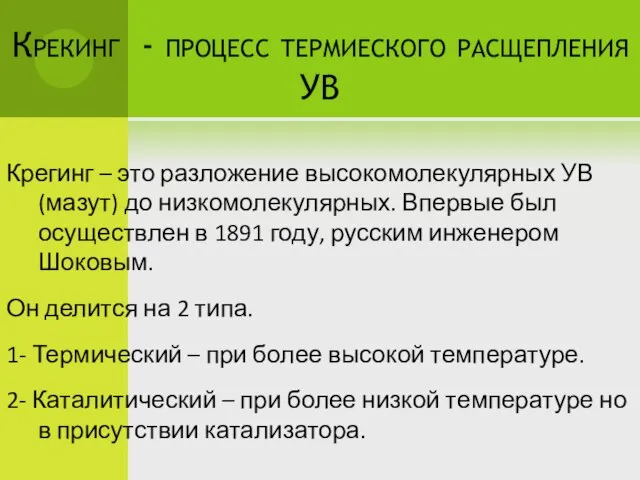 Крекинг - процесс термиеского расщепления УВ Крегинг – это разложение высокомолекулярных УВ