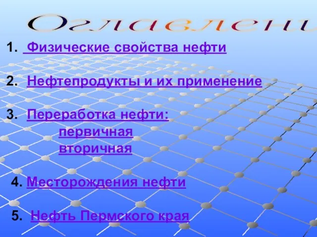 Оглавление Физические свойства нефти Нефтепродукты и их применение Переработка нефти: первичная вторичная