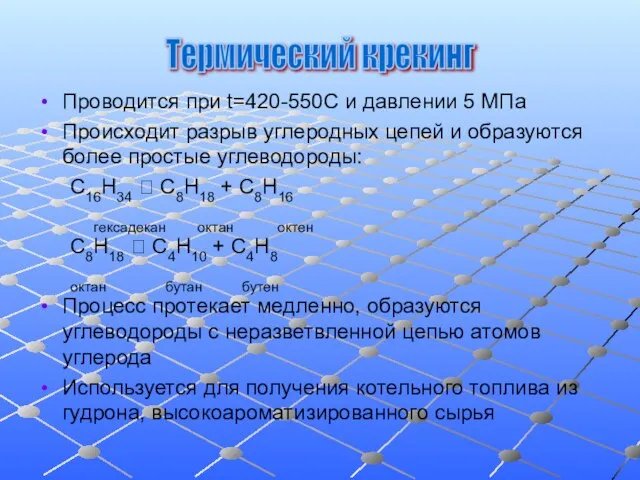 Проводится при t=420-550С и давлении 5 МПа Происходит разрыв углеродных цепей и