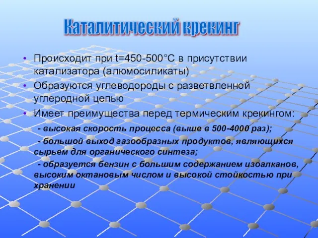 Происходит при t=450-500°С в присутствии катализатора (алюмосиликаты) Образуются углеводороды с разветвленной углеродной