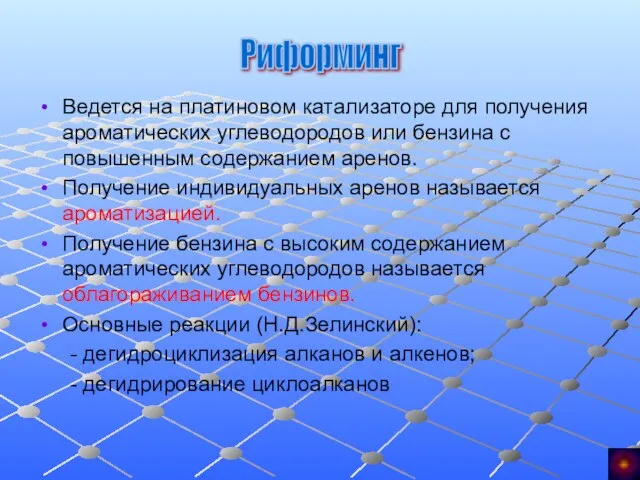 Ведется на платиновом катализаторе для получения ароматических углеводородов или бензина с повышенным