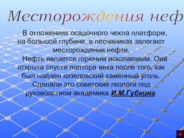 Месторождения нефти В отложениях осадочного чехла платформ, на большой глубине, в песчаниках