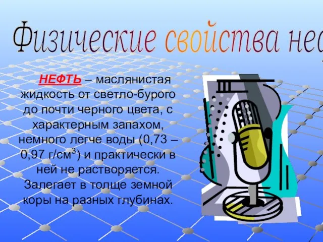 Физические свойства нефти НЕФТЬ – маслянистая жидкость от светло-бурого до почти черного