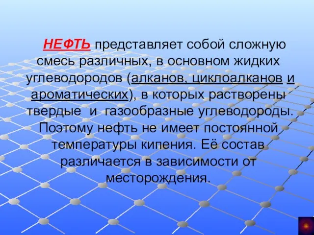 НЕФТЬ представляет собой сложную смесь различных, в основном жидких углеводородов (алканов, циклоалканов