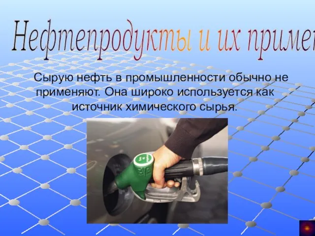 Нефтепродукты и их применение Сырую нефть в промышленности обычно не применяют. Она