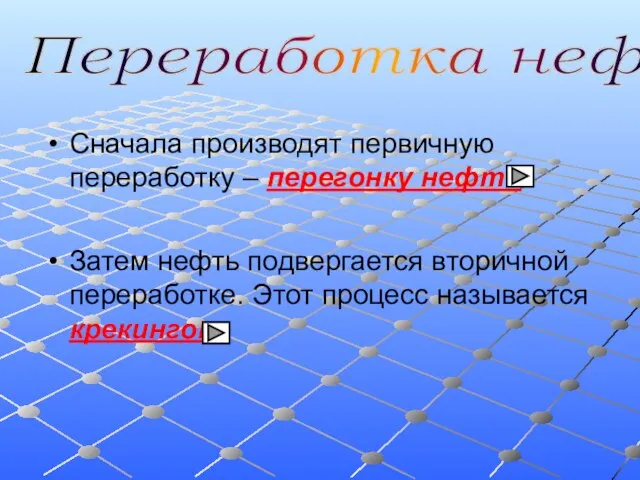 Переработка нефти