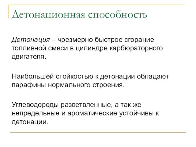 Детонационная способность Детонация – чрезмерно быстрое сгорание топливной смеси в цилиндре карбюраторного