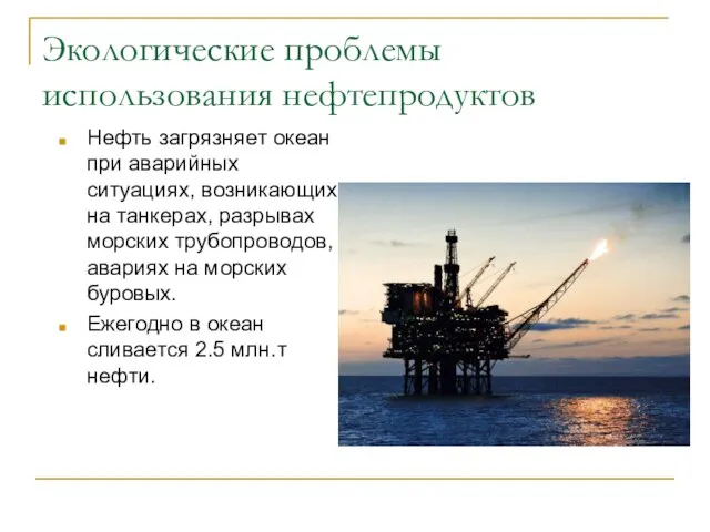 Экологические проблемы использования нефтепродуктов Нефть загрязняет океан при аварийных ситуациях, возникающих на