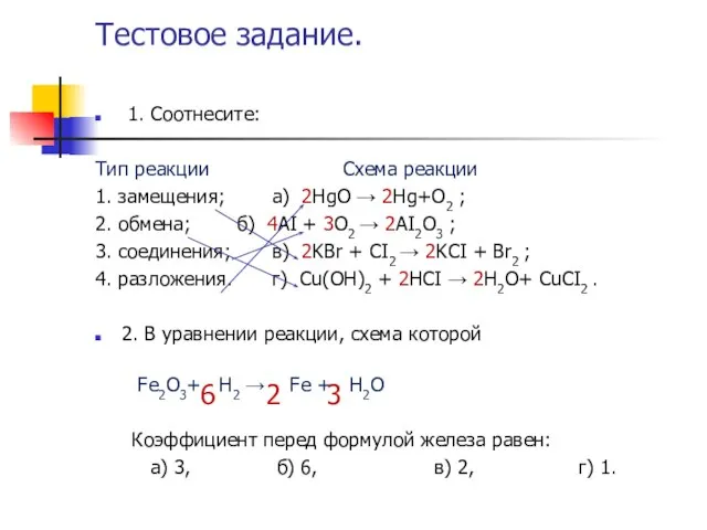 Тестовое задание. 1. Соотнесите: Тип реакции Схема реакции 1. замещения; а) 2ΗgO