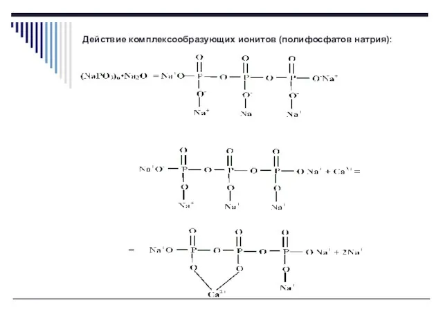 Действие комплексообразующих ионитов (полифосфатов натрия):