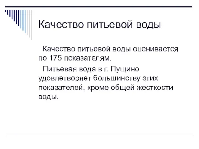 Качество питьевой воды Качество питьевой воды оценивается по 175 показателям. Питьевая вода