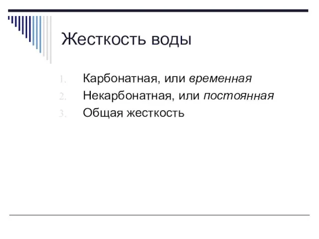 Жесткость воды Карбонатная, или временная Некарбонатная, или постоянная Общая жесткость