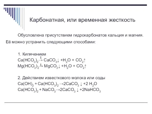 Карбонатная, или временная жесткость Обусловлена присутствием гидрокарбонатов кальция и магния. Её можно