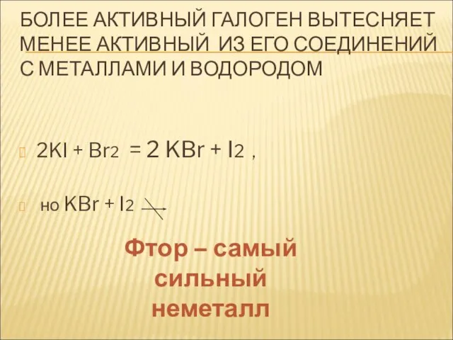 БОЛЕЕ АКТИВНЫЙ ГАЛОГЕН ВЫТЕСНЯЕТ МЕНЕЕ АКТИВНЫЙ ИЗ ЕГО СОЕДИНЕНИЙ С МЕТАЛЛАМИ И