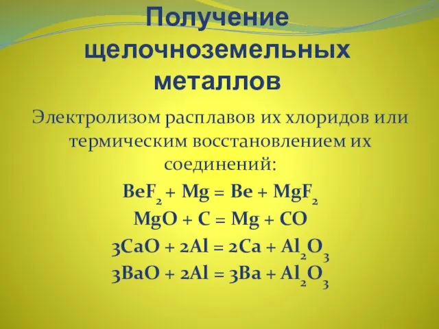 Получение щелочноземельных металлов Электролизом расплавов их хлоридов или термическим восстановлением их соединений: