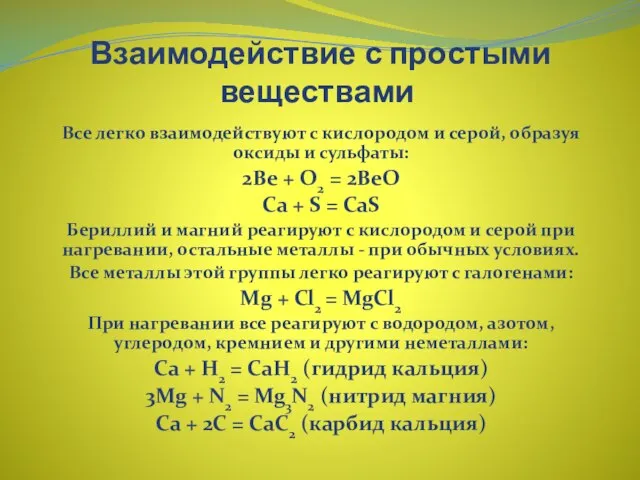 Взаимодействие с простыми веществами Все легко взаимодействуют с кислородом и серой, образуя