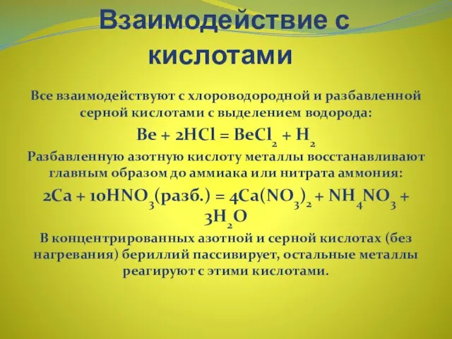 Взаимодействие с кислотами Все взаимодействуют с хлороводородной и разбавленной серной кислотами с