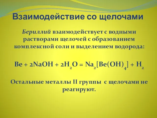 Взаимодействие со щелочами Бериллий взаимодействует с водными растворами щелочей с образованием комплексной