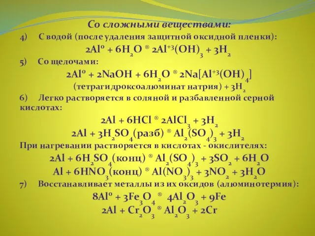 Со сложными веществами: 4) С водой (после удаления защитной оксидной пленки): 2Al0