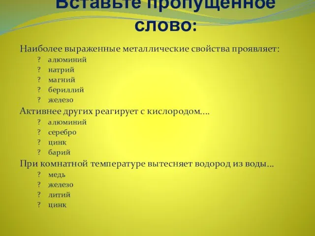 Вставьте пропущенное слово: Наиболее выраженные металлические свойства проявляет: ? алюминий ? натрий