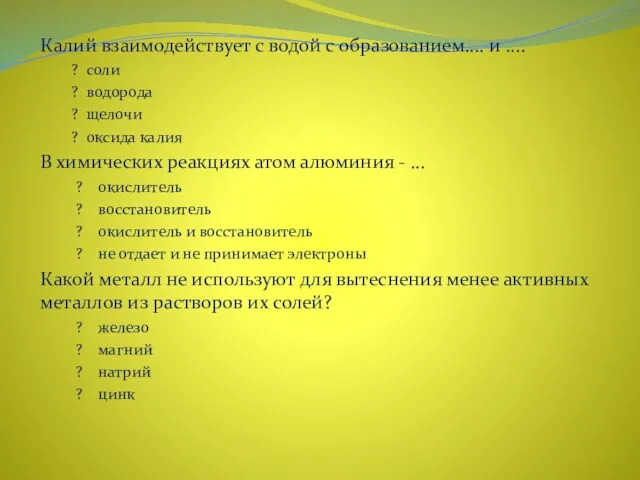 Калий взаимодействует с водой с образованием.... и .... ? соли ? водорода