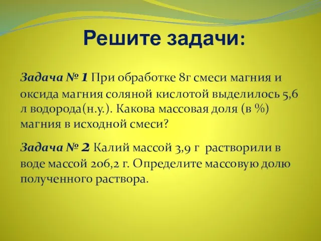 Решите задачи: Задача № 1 При обработке 8г смеси магния и оксида