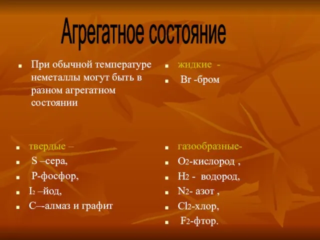 При обычной температуре неметаллы могут быть в разном агрегатном состоянии жидкие -