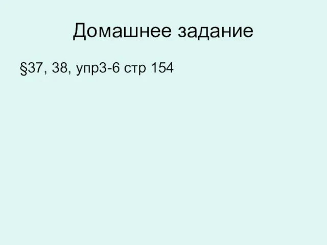 Домашнее задание §37, 38, упр3-6 стр 154