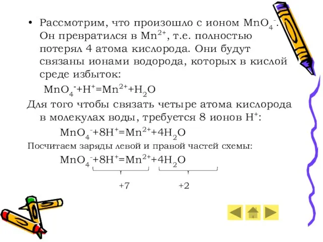 Рассмотрим, что произошло с ионом MnO4-. Он превратился в Mn2+, т.е. полностью