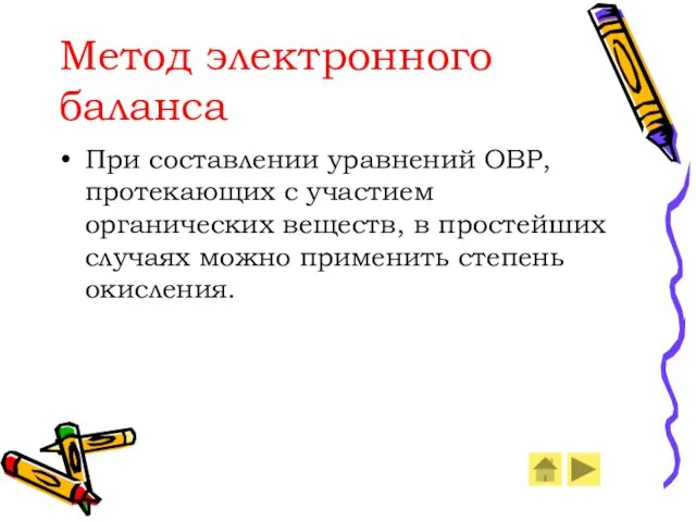 Метод электронного баланса При составлении уравнений ОВР, протекающих с участием органических веществ,