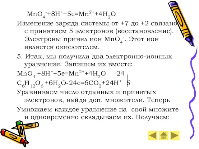 MnO4-+8H++5e=Mn2++4H2O Изменение заряда системы от +7 до +2 связано с принятием 5