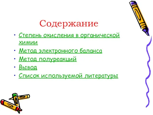 Содержание Степень окисления в органической химии Метод электронного баланса Метод полуреакций Вывод Список используемой литературы