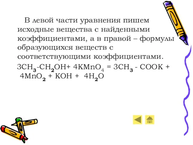 В левой части уравнения пишем исходные вещества с найденными коэффициентами, а в