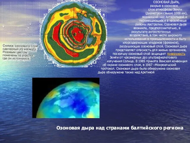 ОЗОНОВАЯ ДЫРА, разрыв в озоновом слое атмосферы Земли (диаметром свыше 1000 км),
