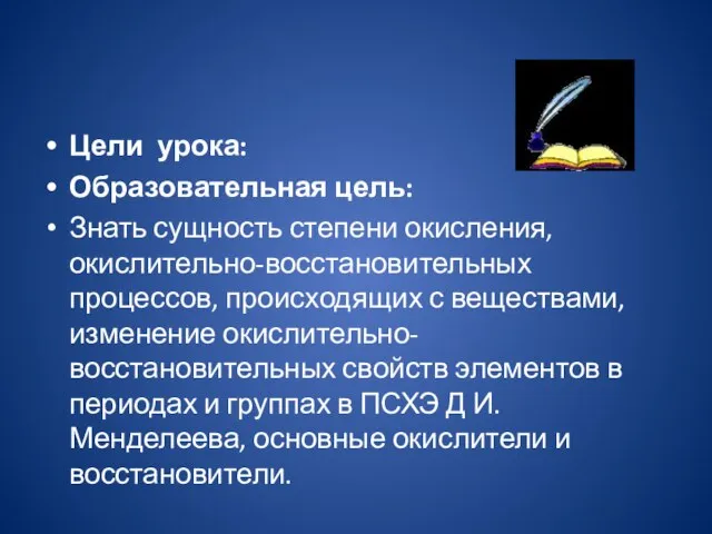 Цели урока: Образовательная цель: Знать сущность степени окисления, окислительно-восстановительных процессов, происходящих с