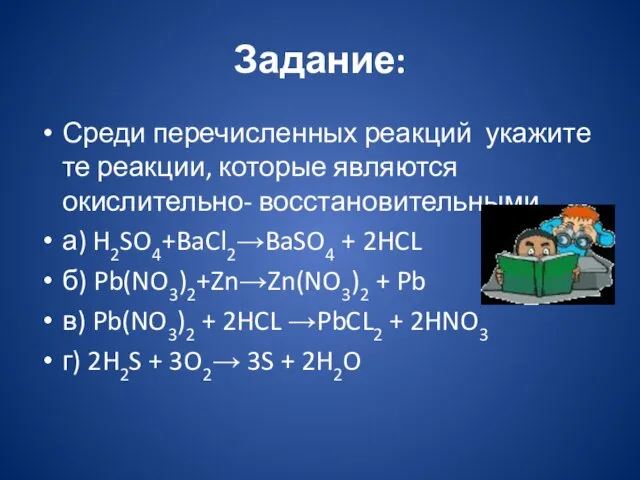 Задание: Среди перечисленных реакций укажите те реакции, которые являются окислительно- восстановительными. а)