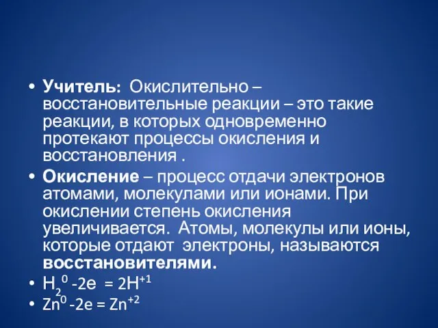 Учитель: Окислительно – восстановительные реакции – это такие реакции, в которых одновременно