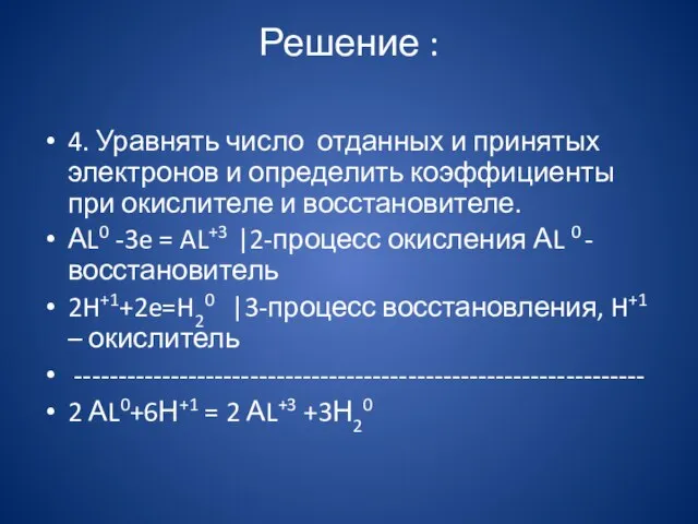 Решение : 4. Уравнять число отданных и принятых электронов и определить коэффициенты