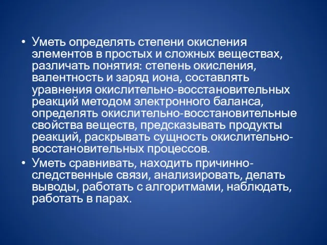 Уметь определять степени окисления элементов в простых и сложных веществах, различать понятия: